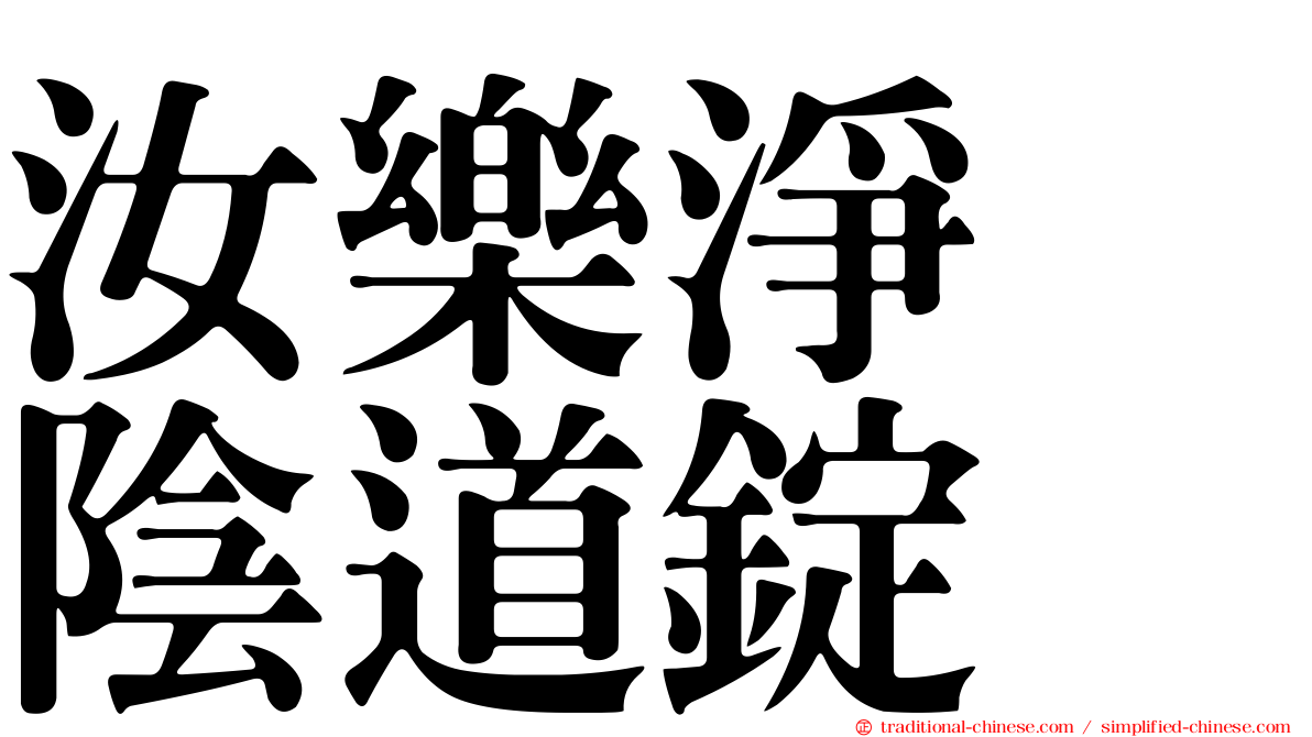 汝樂淨　陰道錠